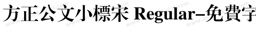 方正公文小标宋 Regular字体转换